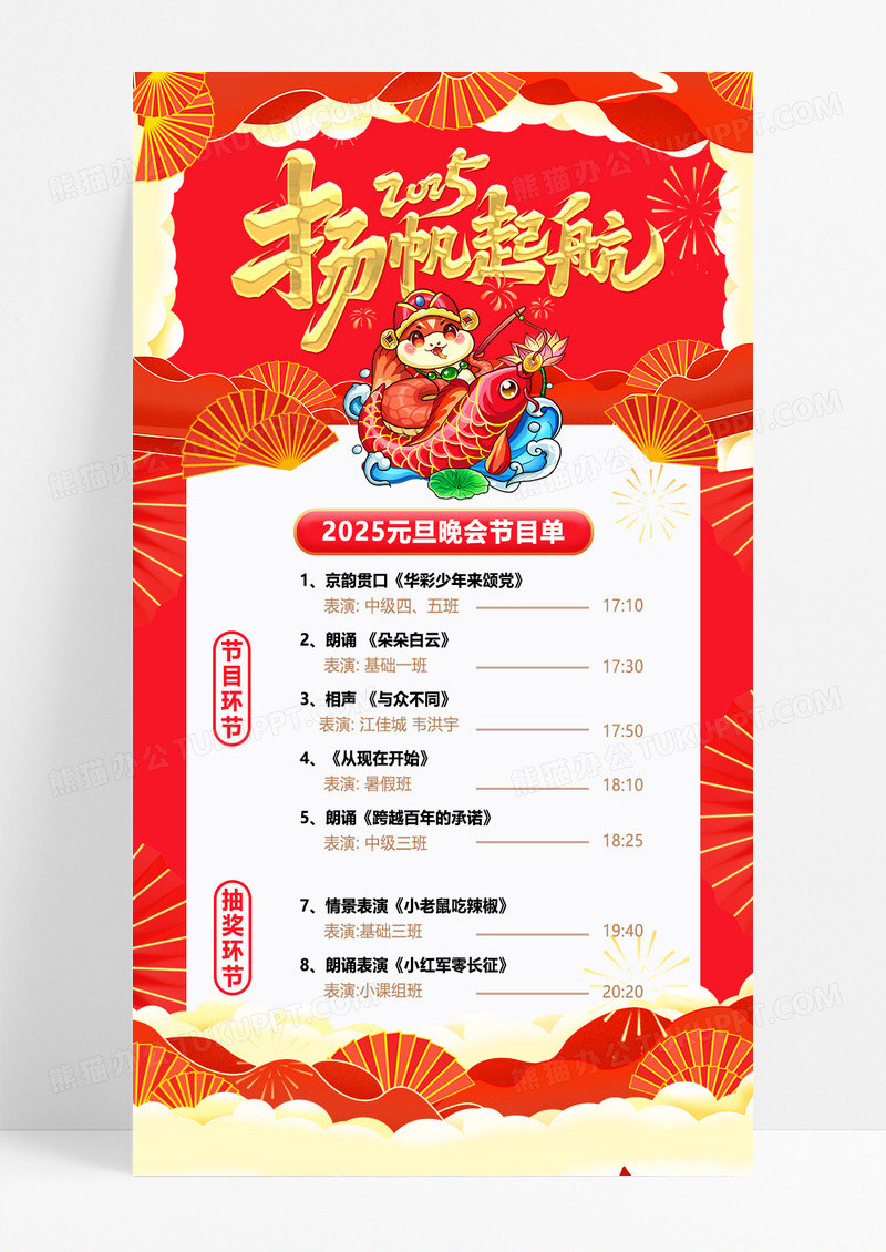 红色喜庆2025扬帆起航新年节目单手机海报
