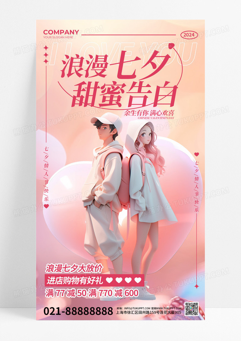 粉色浪漫七夕节宣传3D促销手机海报