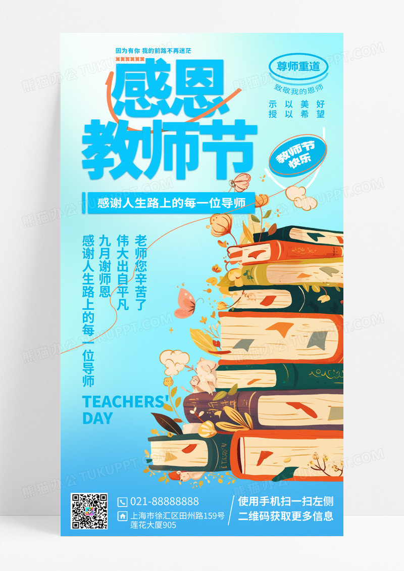 卡通插画风感恩教师节海报