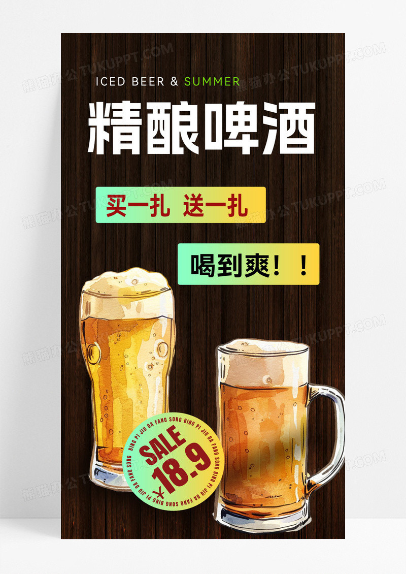 简约买一扎送一扎精酿啤酒手机宣传海报