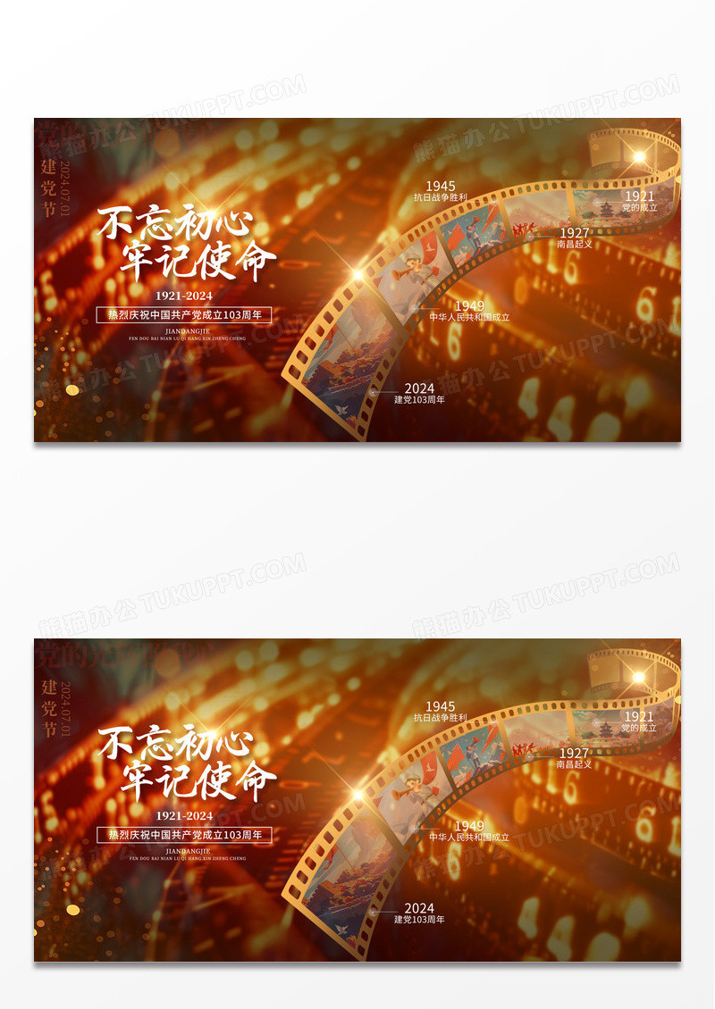 2024建党节103周年历程不忘初心牢记使命展板