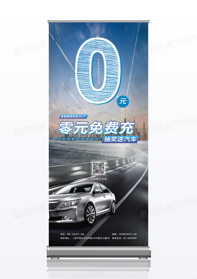 简约风格0元免费充电新能源汽车展架易拉宝画面设计