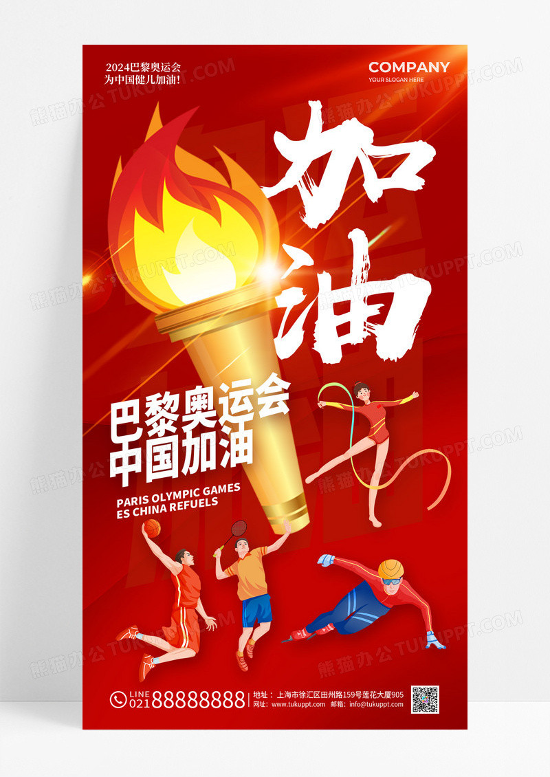 红色简约2024巴黎奥运会手机宣传海报奥运会海报