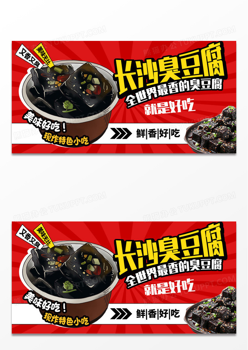 中国风臭豆腐宣传展板设计