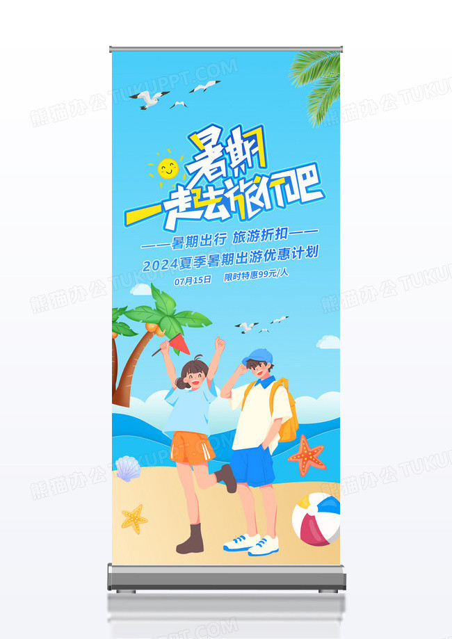 暑假一起去旅行展板设计