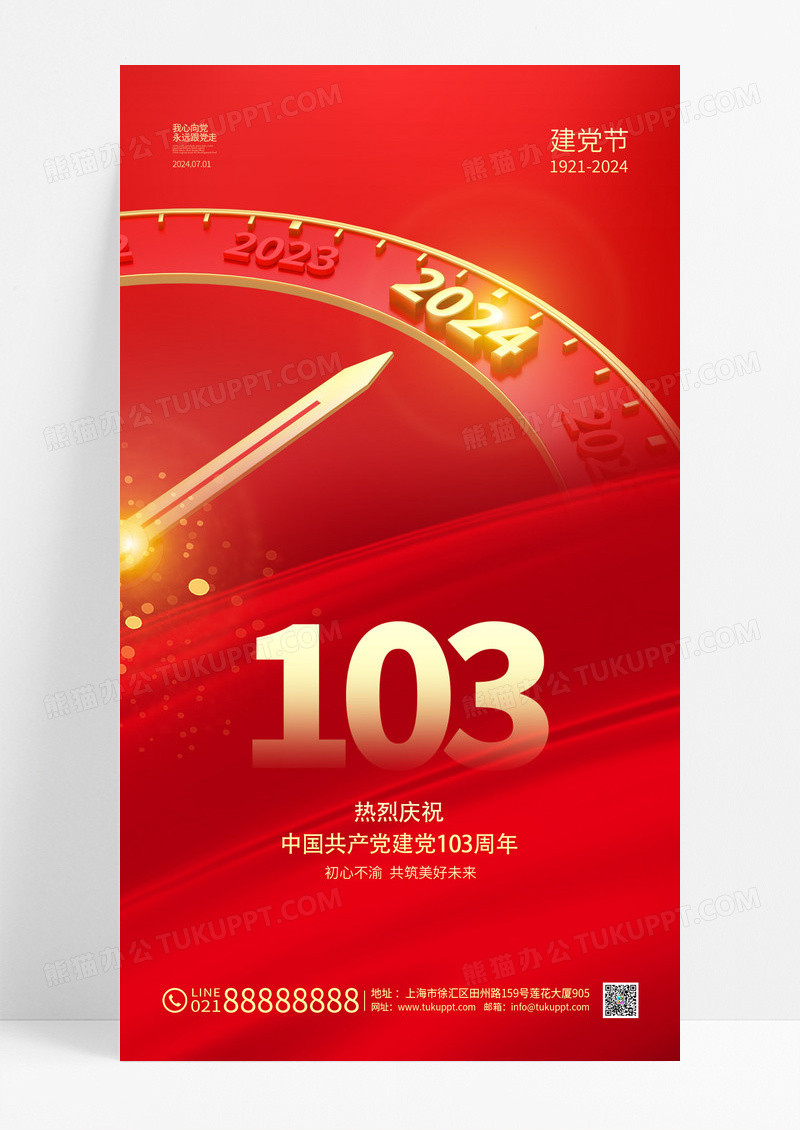 红色简约风建党节103周年海报