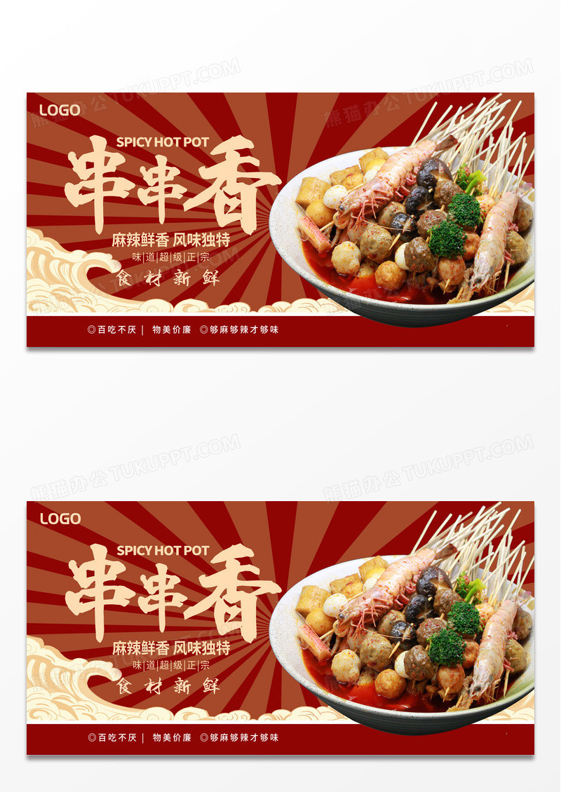 红色时尚串串香宣传展板设计