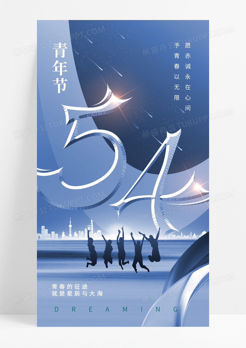 蓝色54青年节简约数字渐变海报