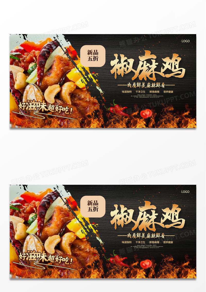 黑色时尚美食椒麻鸡宣传展板设计
