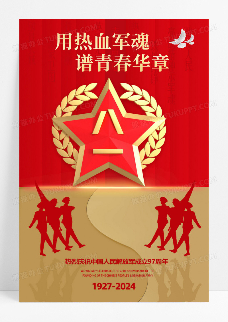 红色军人军魂八一建军节宣传海报