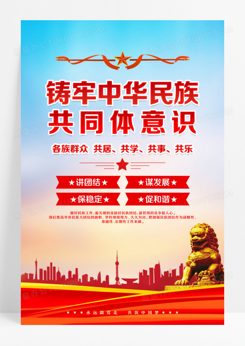 铸牢中华民族共同体意识民族团结海报设计