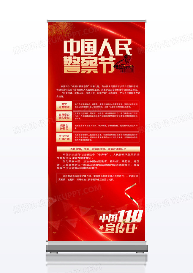 红色简约大气中国人民警察节日宣传易拉宝
