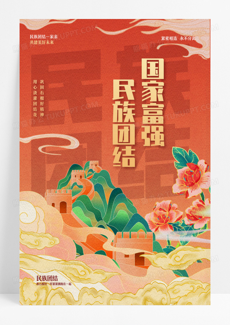 红色国潮风国家富强民族团结民族团结海报设计