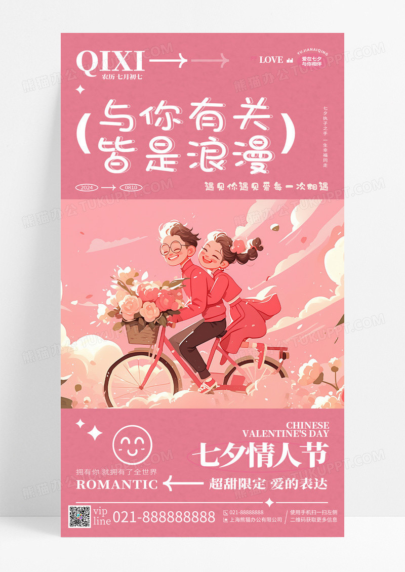 粉色插画与你有关皆是浪漫七夕甜蜜情侣手机宣传海报