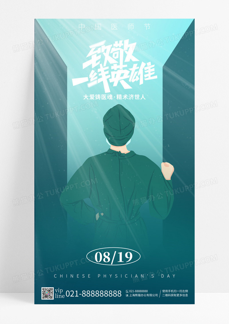 绿色简约插画致敬一线英雄中国医师节节日手机宣传海报