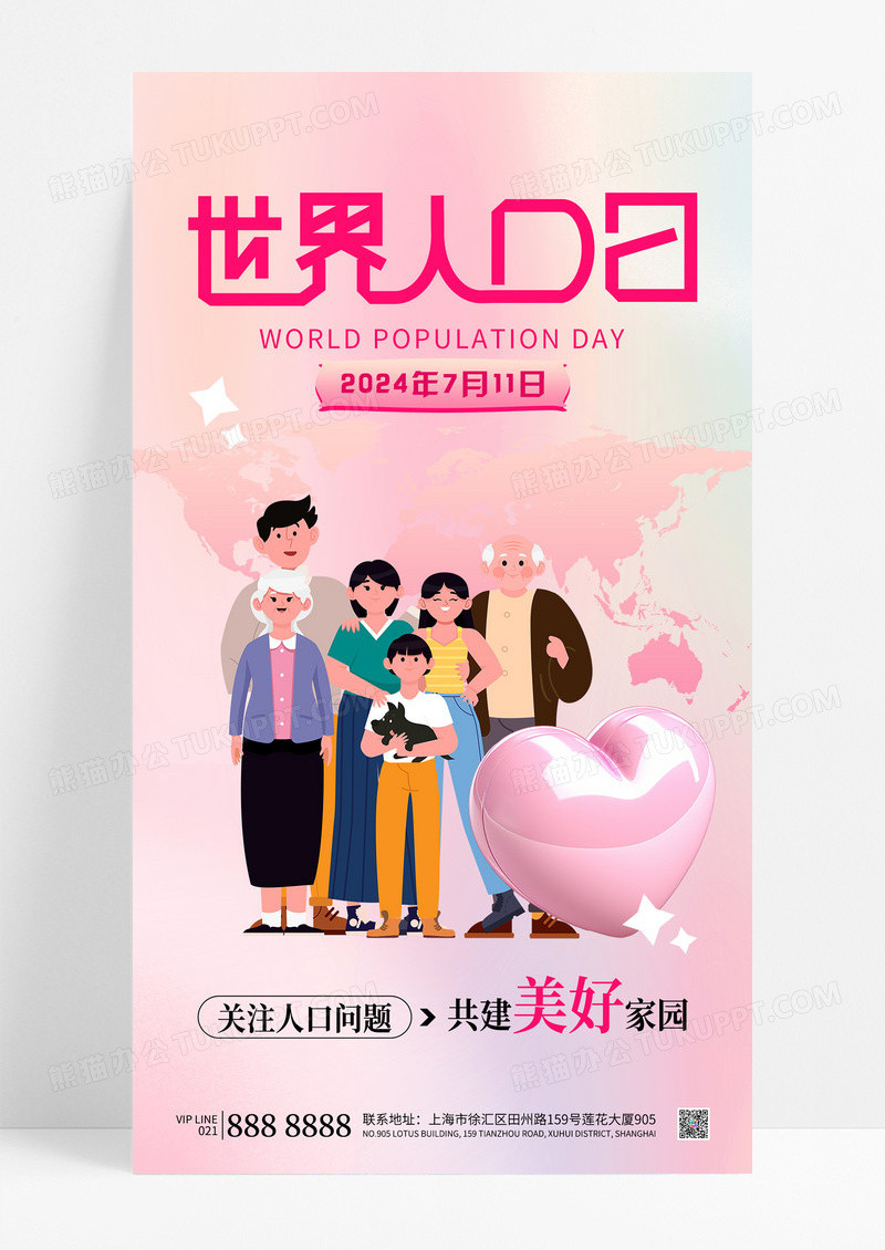 粉色温馨唯美渐变世界人口日人口问题海报