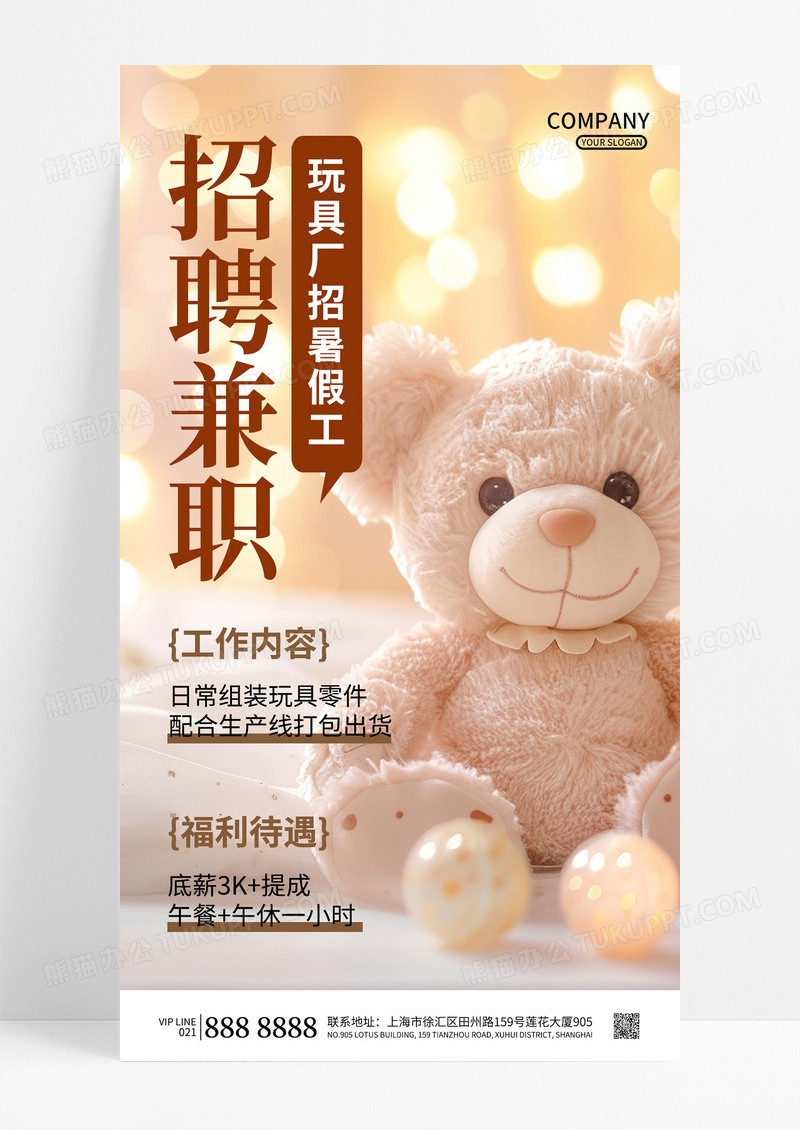 可爱简约玩具厂招聘兼职诚聘海报