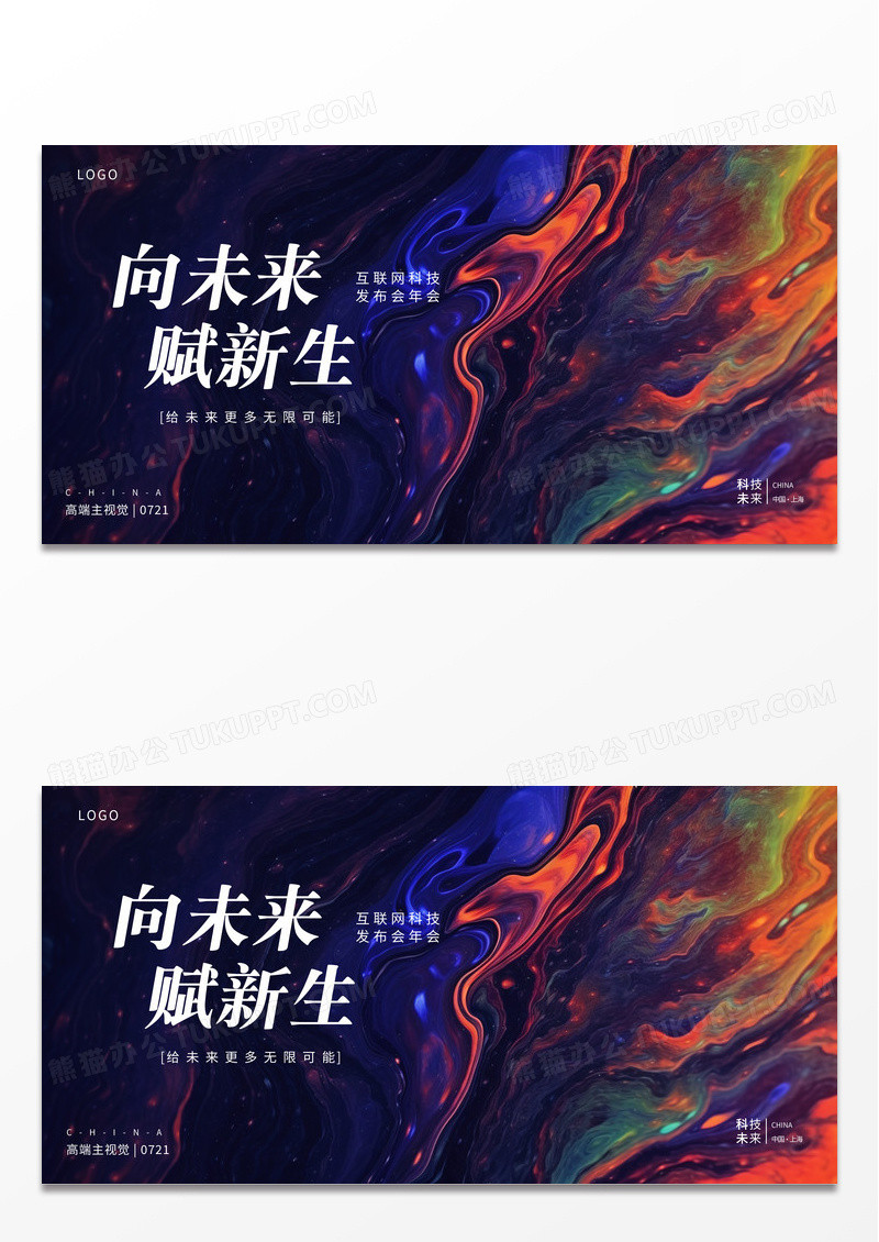 流体风互联网信息科技企业创新影响力年会背景展架科技展板