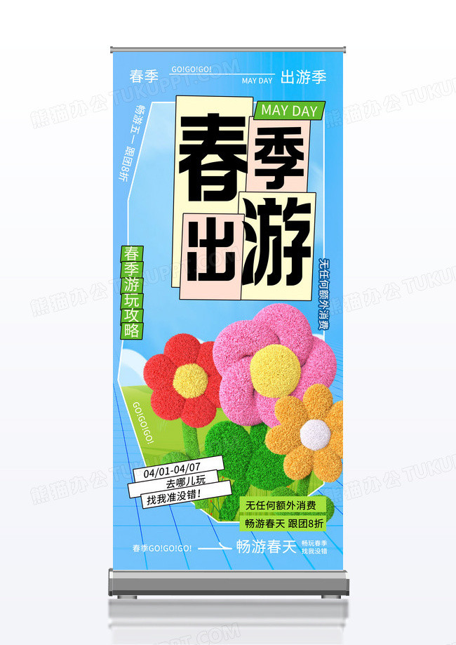 3D春季出游春天蓝色绿色旅游易拉宝