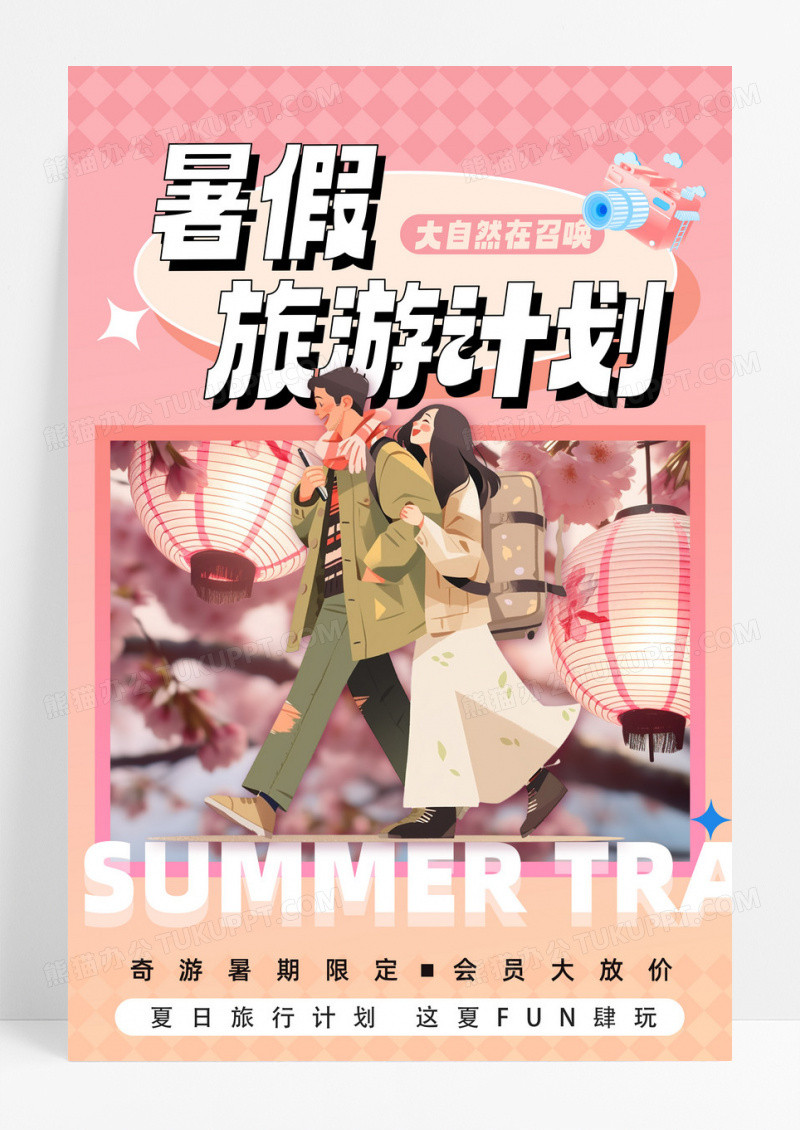 粉色主题暑期旅行海边游玩海报手机宣传海报