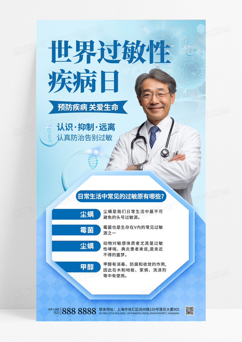 淡蓝色医疗世界过敏性疾病日预防疾病过敏原海报