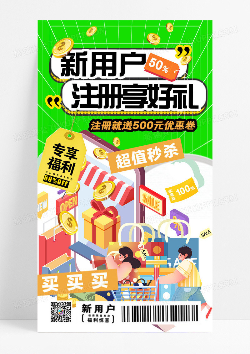绿色新用户注册享好礼手机海报