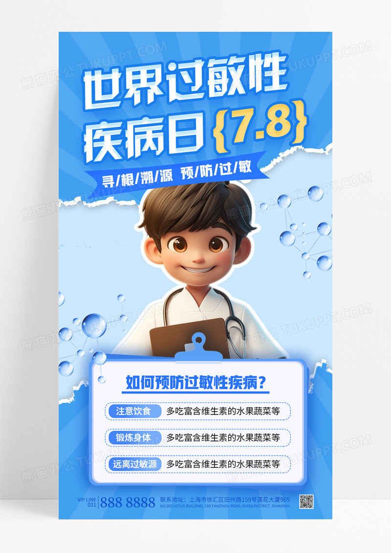 蓝色撕纸风世界过敏性疾病日预防过敏知识科普海报