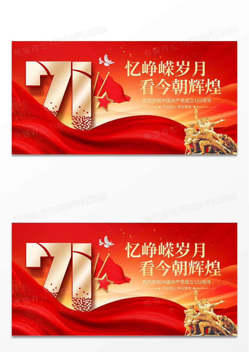 红色庆祝建党103周年七一建党节党建知识宣传栏展板