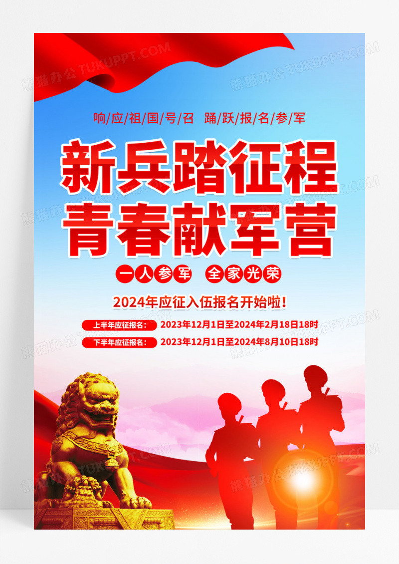 红色简约新兵踏征程青春献军营征兵参军宣传海报.