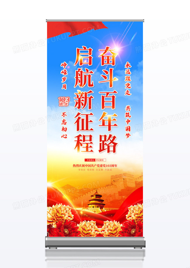 红色水彩浅底党政建党节103周年建党节展架