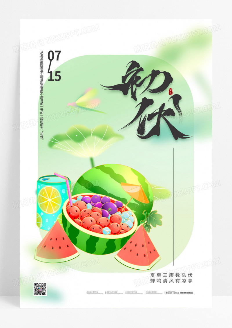 夏天西瓜三伏天初伏海报