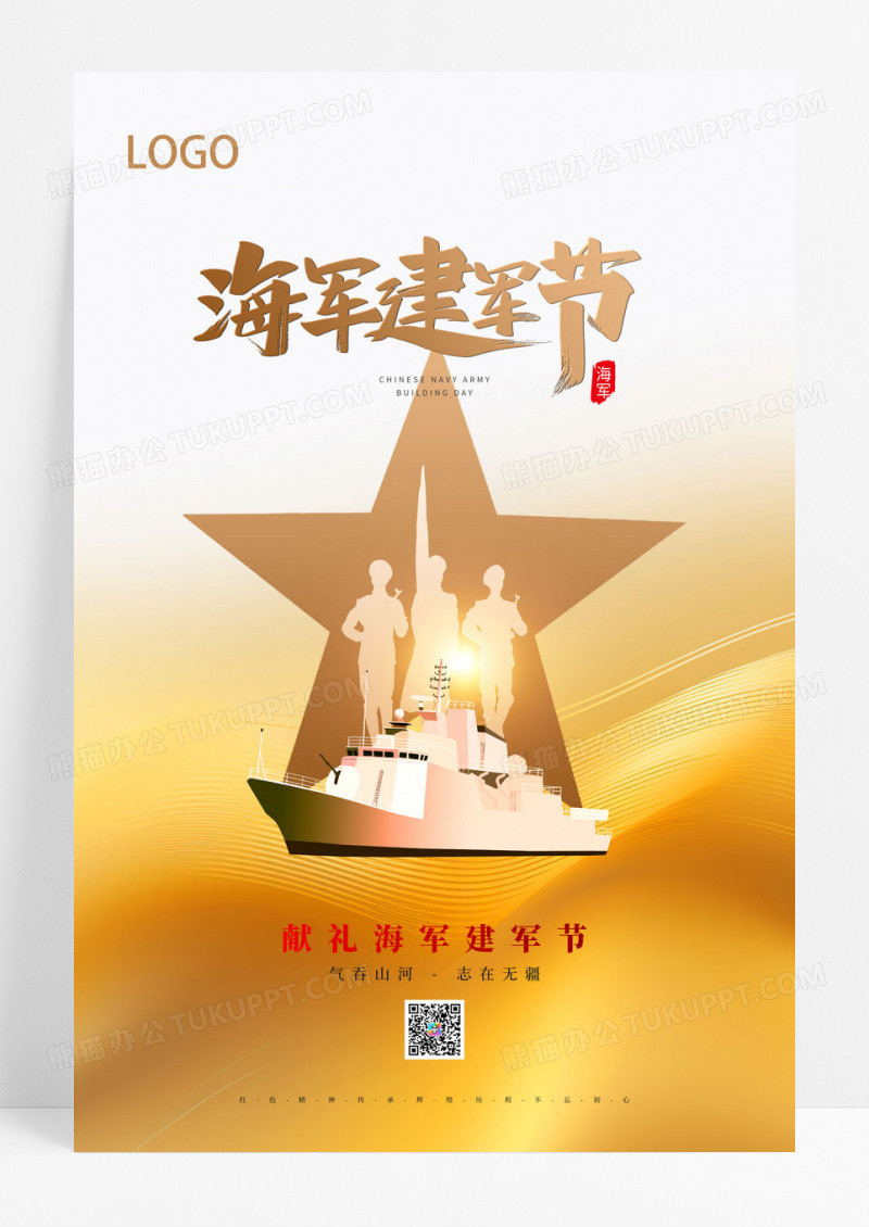 金色简约中国海军建军节海报模板