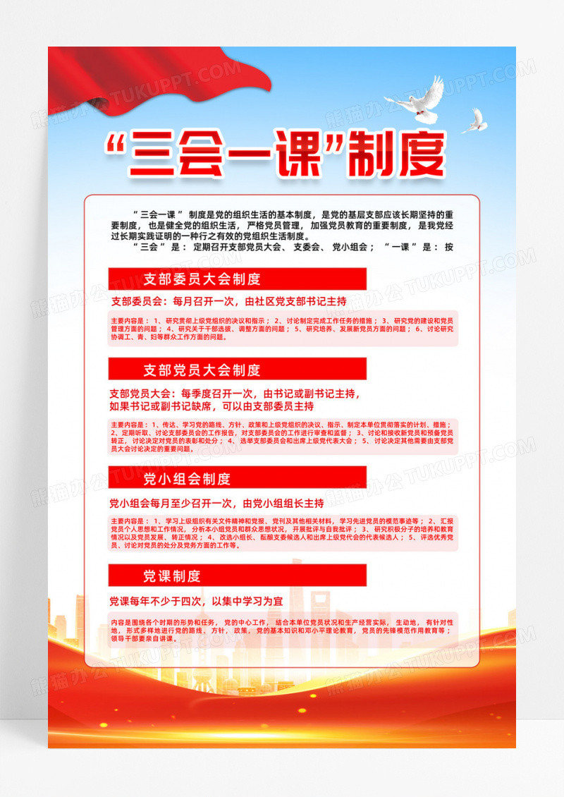 红色简约三会一课制度党建党政海报宣传