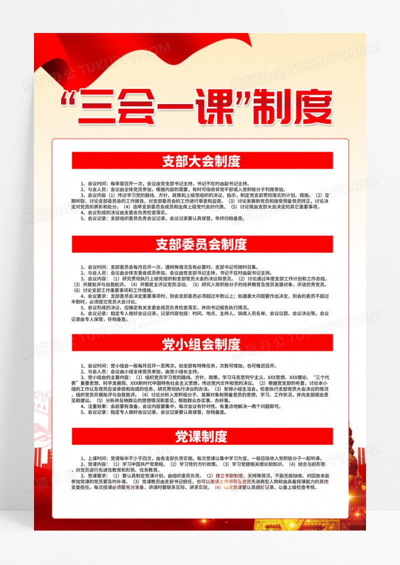 红色简约三会一课制度党建党政海报宣传