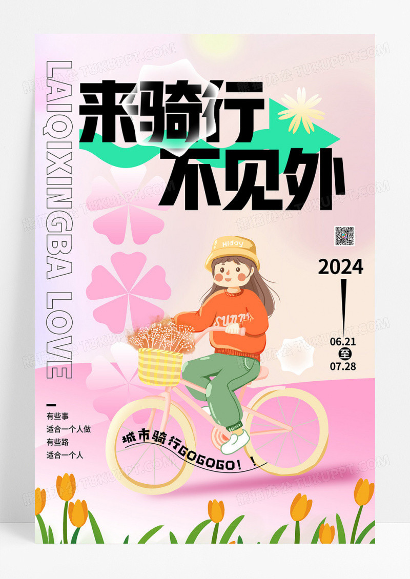 小清新弥散风渐变色来骑行不见外骑行环保海报