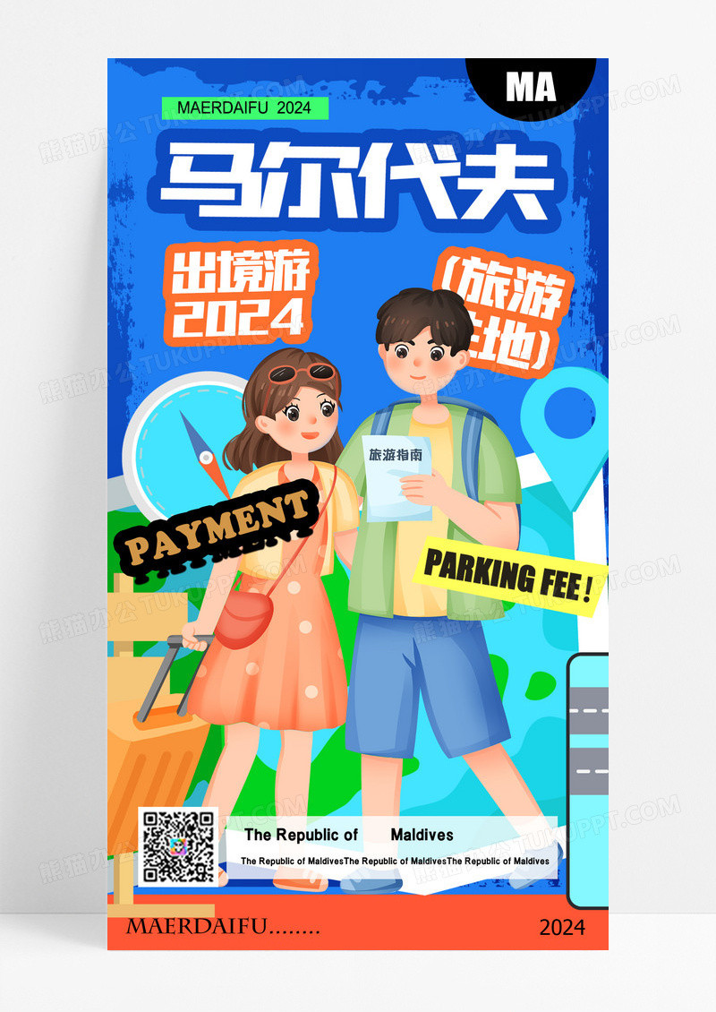 蓝色马尔代夫出境游创意海报原创设计