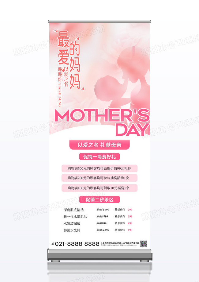 粉色母亲节美容促销营销易拉宝设计