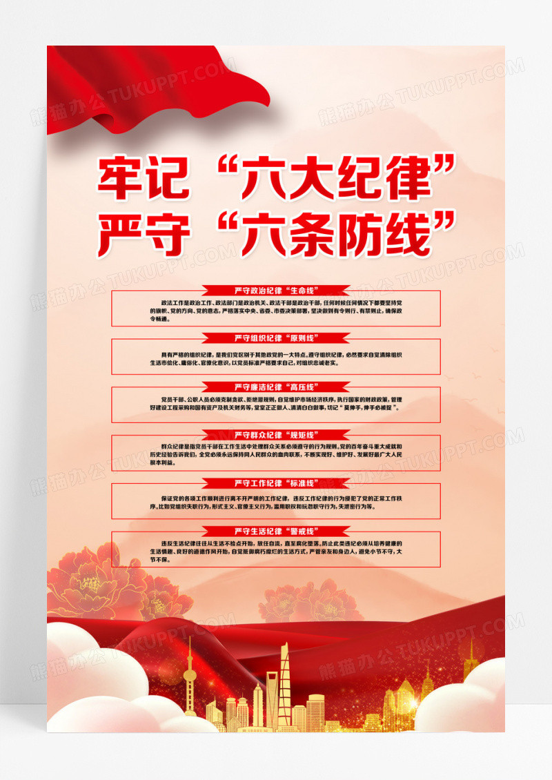 六大纪律海报设计