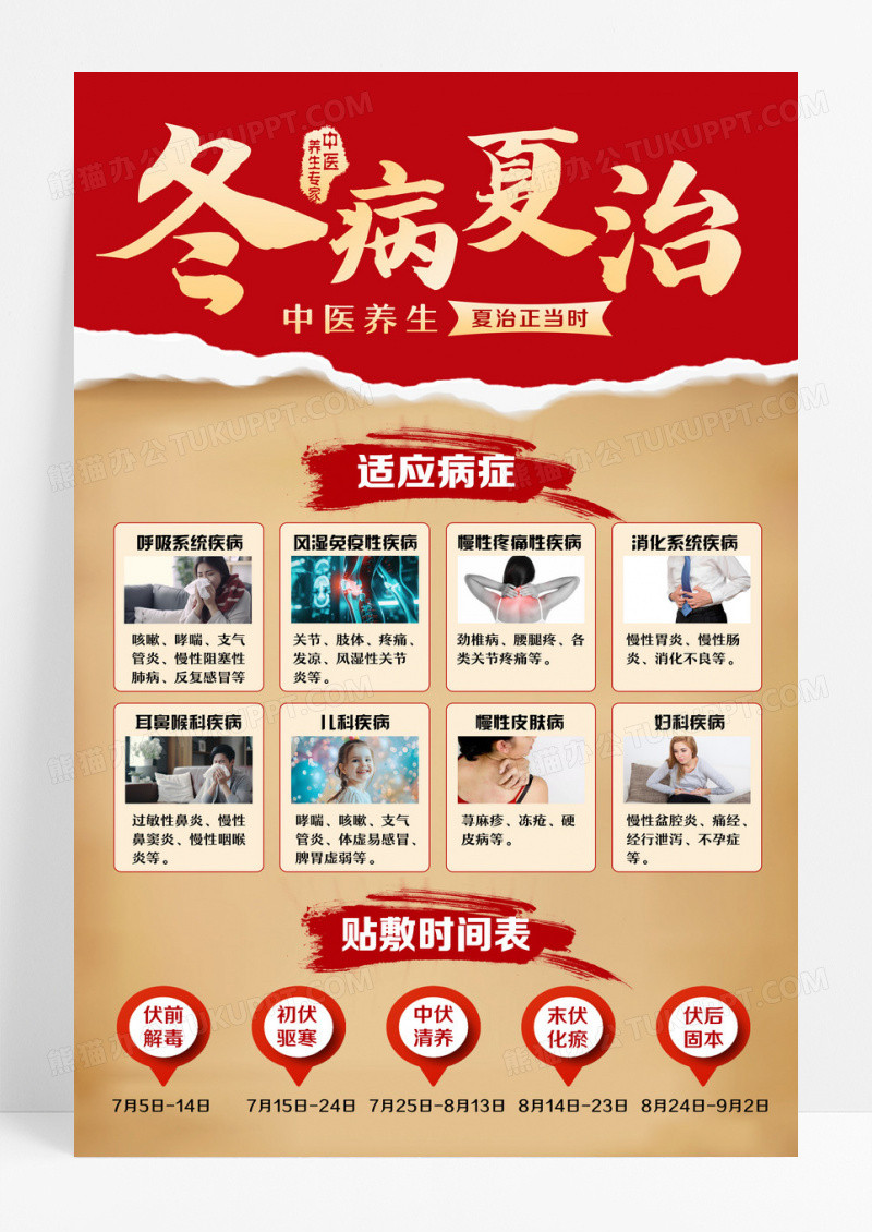 红色拼贴风冬病夏治三伏贴文案海报设计