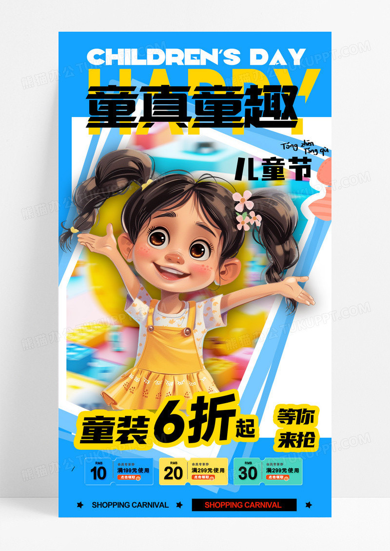 六一儿童节童真童趣手机海报