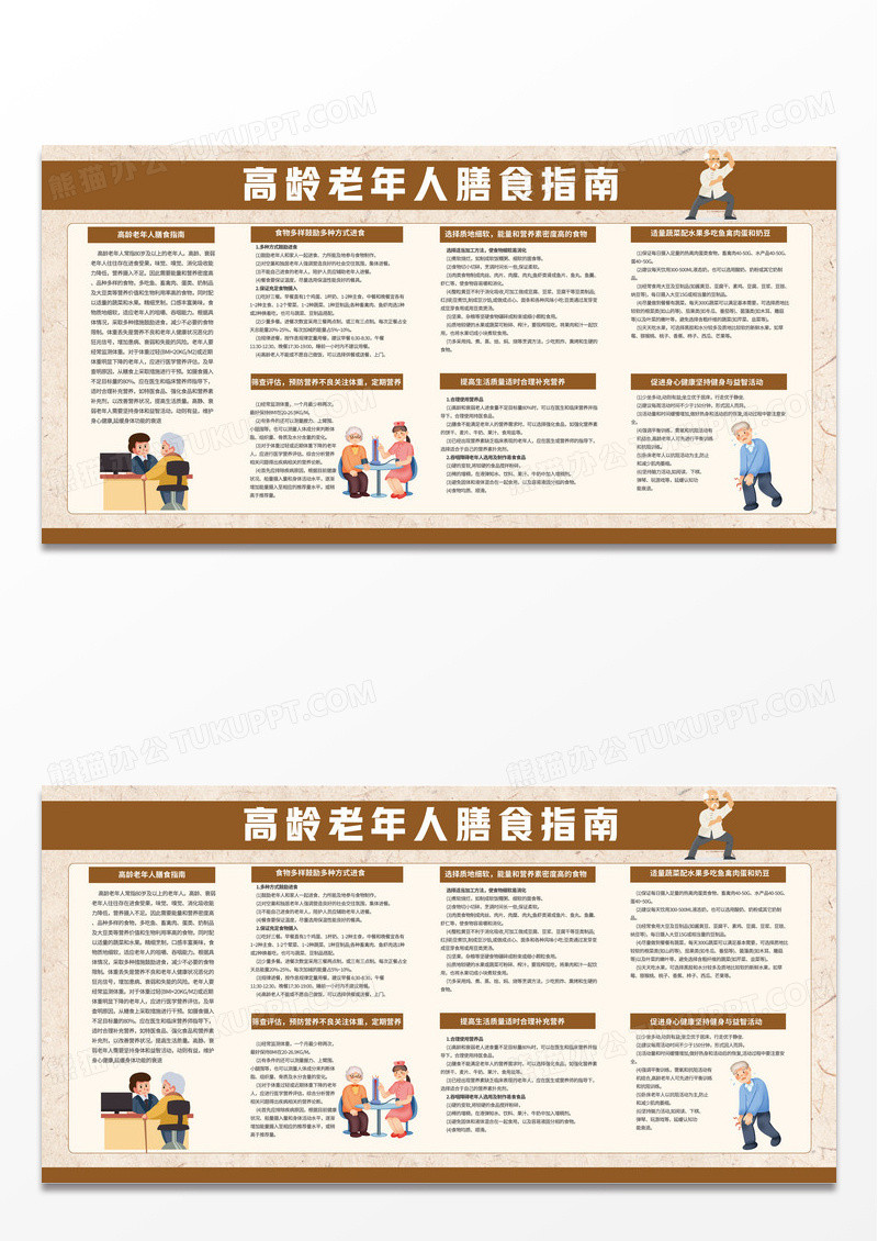 棕色简约插画风高龄老年人膳食指南健康宣传栏展板均衡营养与健康饮食
