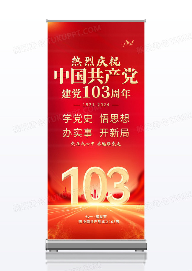 红色大气红底党政建党节103周年建党节展架
