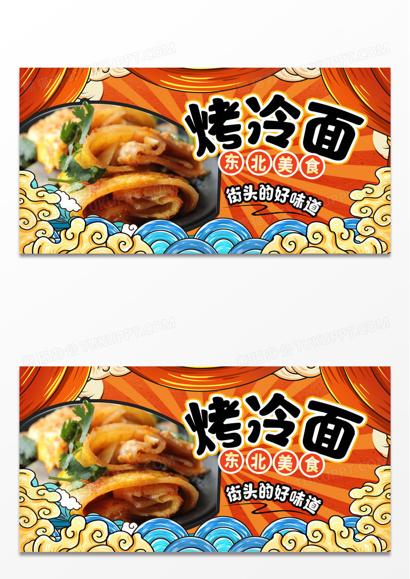 橙色国潮烤冷面小吃宣传展板设计