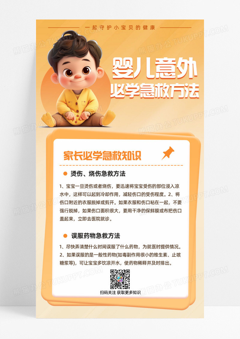 通用婴儿意外必学急救方法知识科普手机宣传海报
