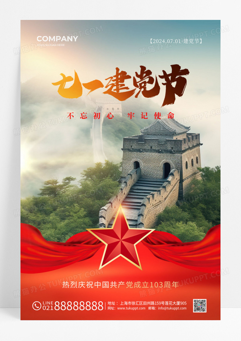 实拍风长城七一宣传海报建党节