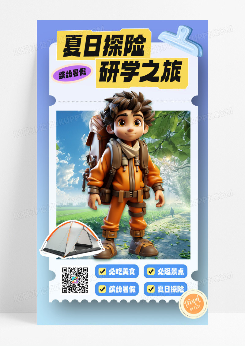 少儿夏令营暑假旅行研学海报手机宣传海报