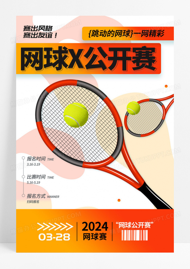 简约网球公开赛网球运动海报