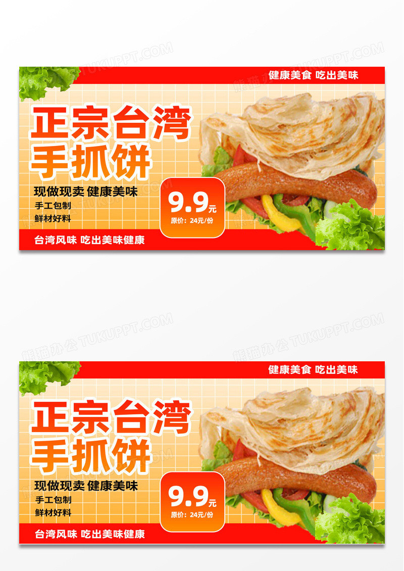 创意正宗台湾风味手抓饼展板设计