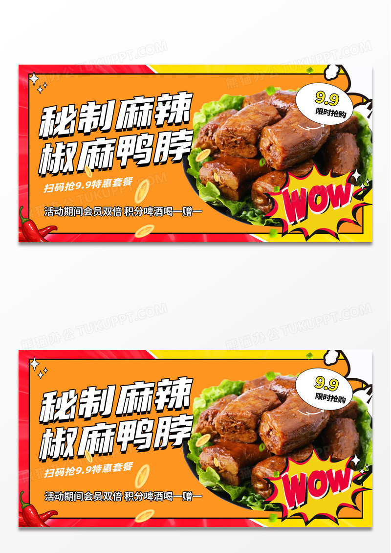 创意时尚大气秘制麻辣椒麻鸭脖展板设计