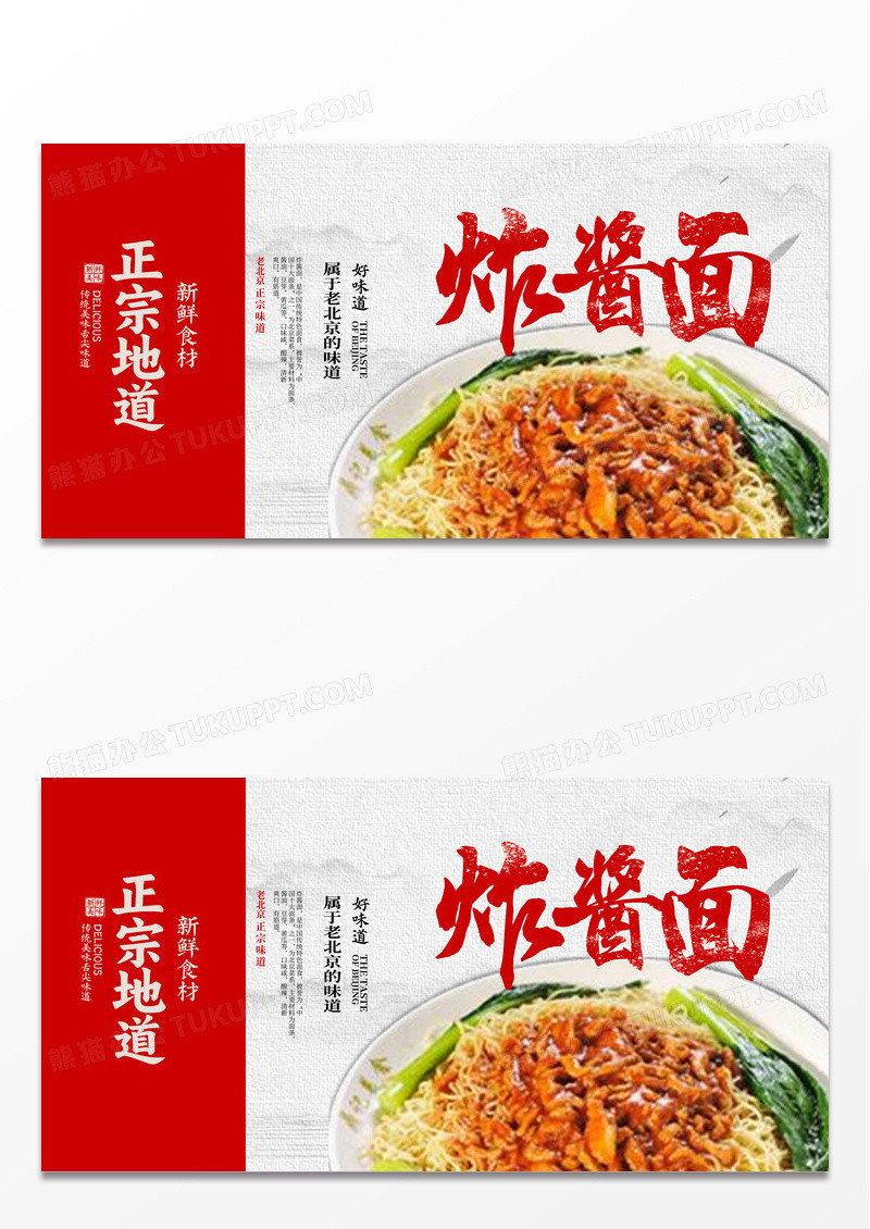 红色大气炸酱面宣传展板设计